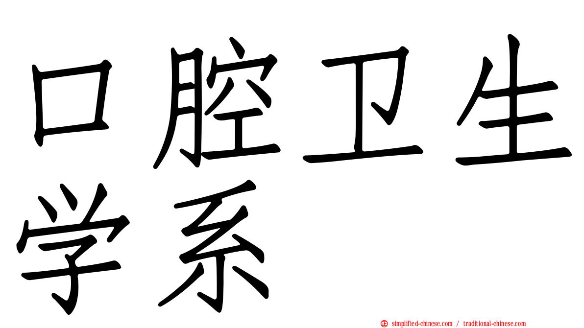 口腔卫生学系