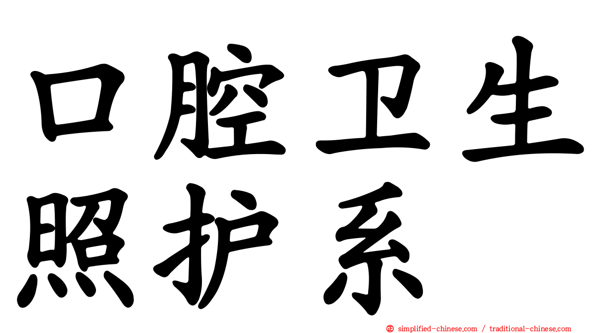 口腔卫生照护系