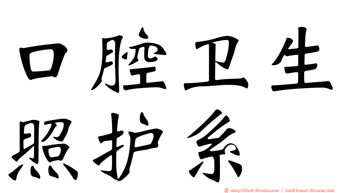 口腔卫生照护系