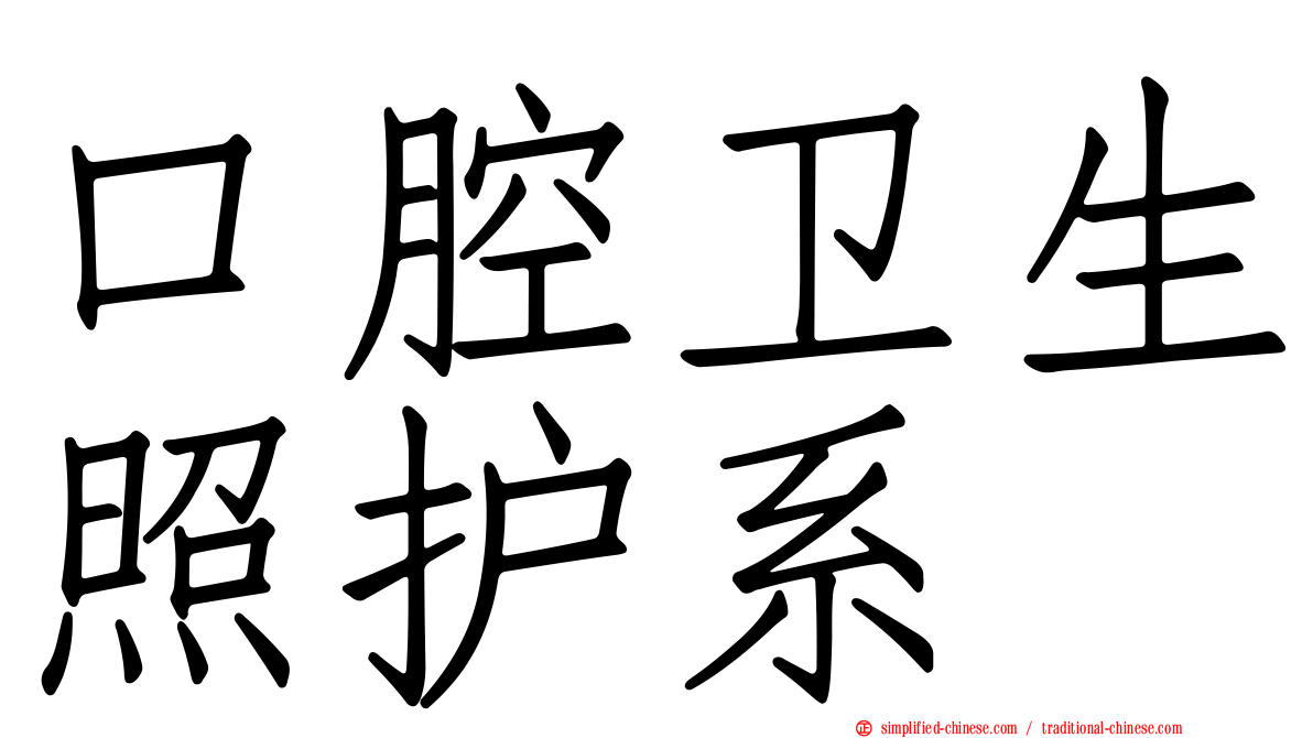 口腔卫生照护系