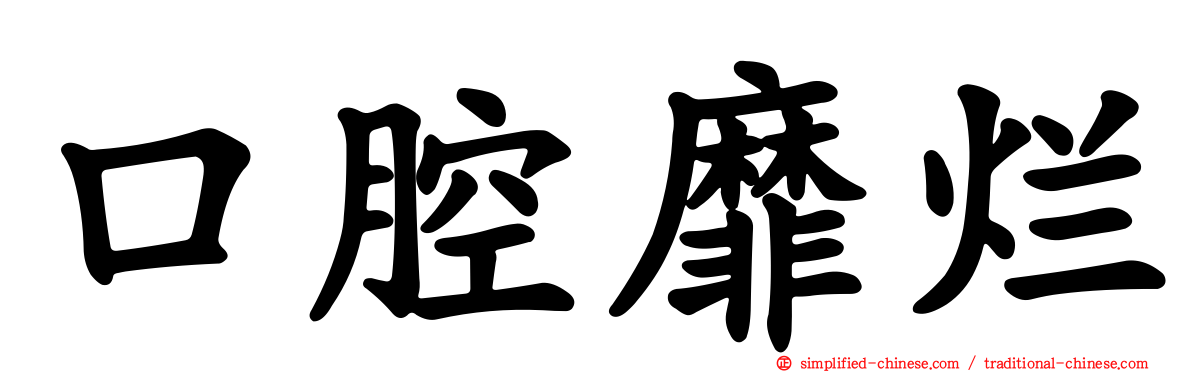口腔靡烂