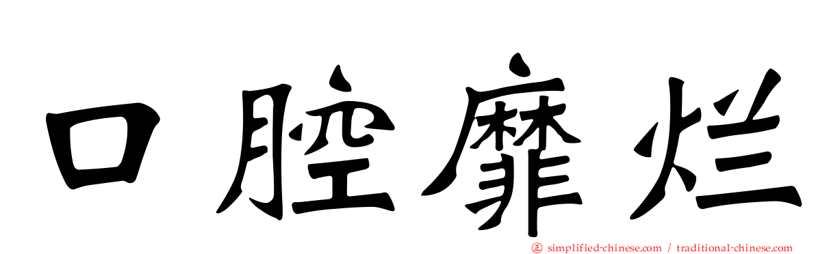 口腔靡烂