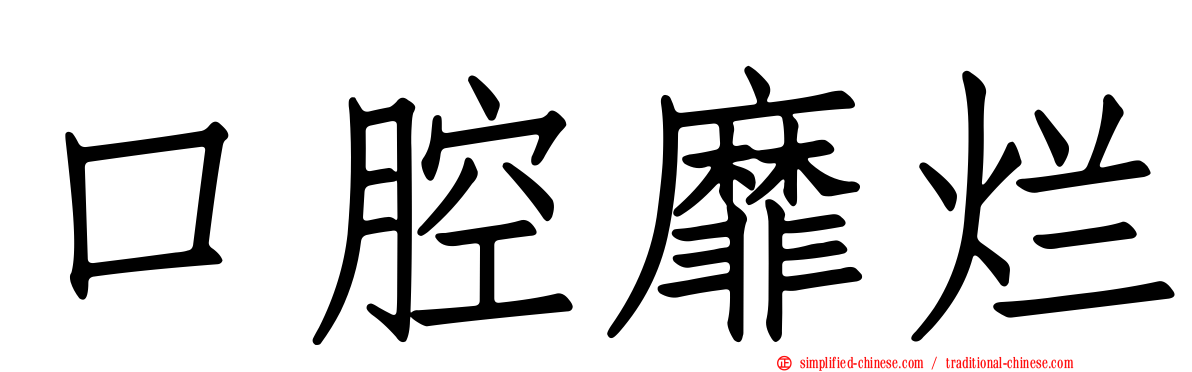 口腔靡烂