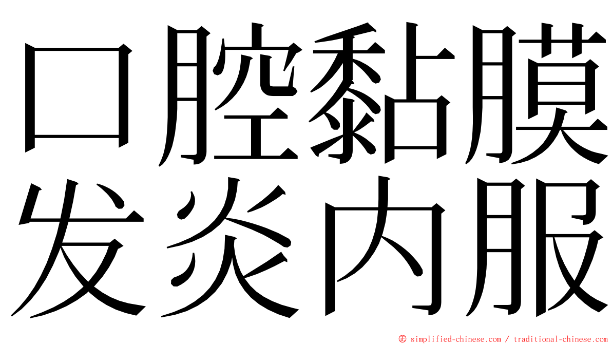 口腔黏膜发炎内服 ming font