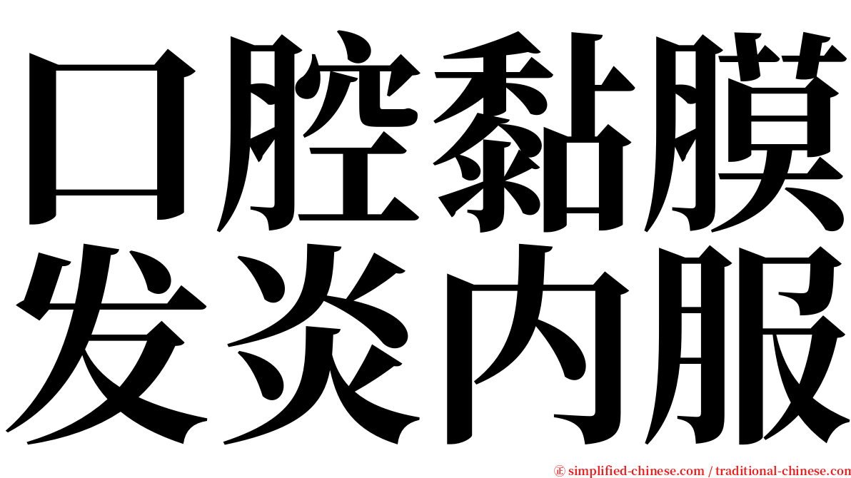 口腔黏膜发炎内服 serif font