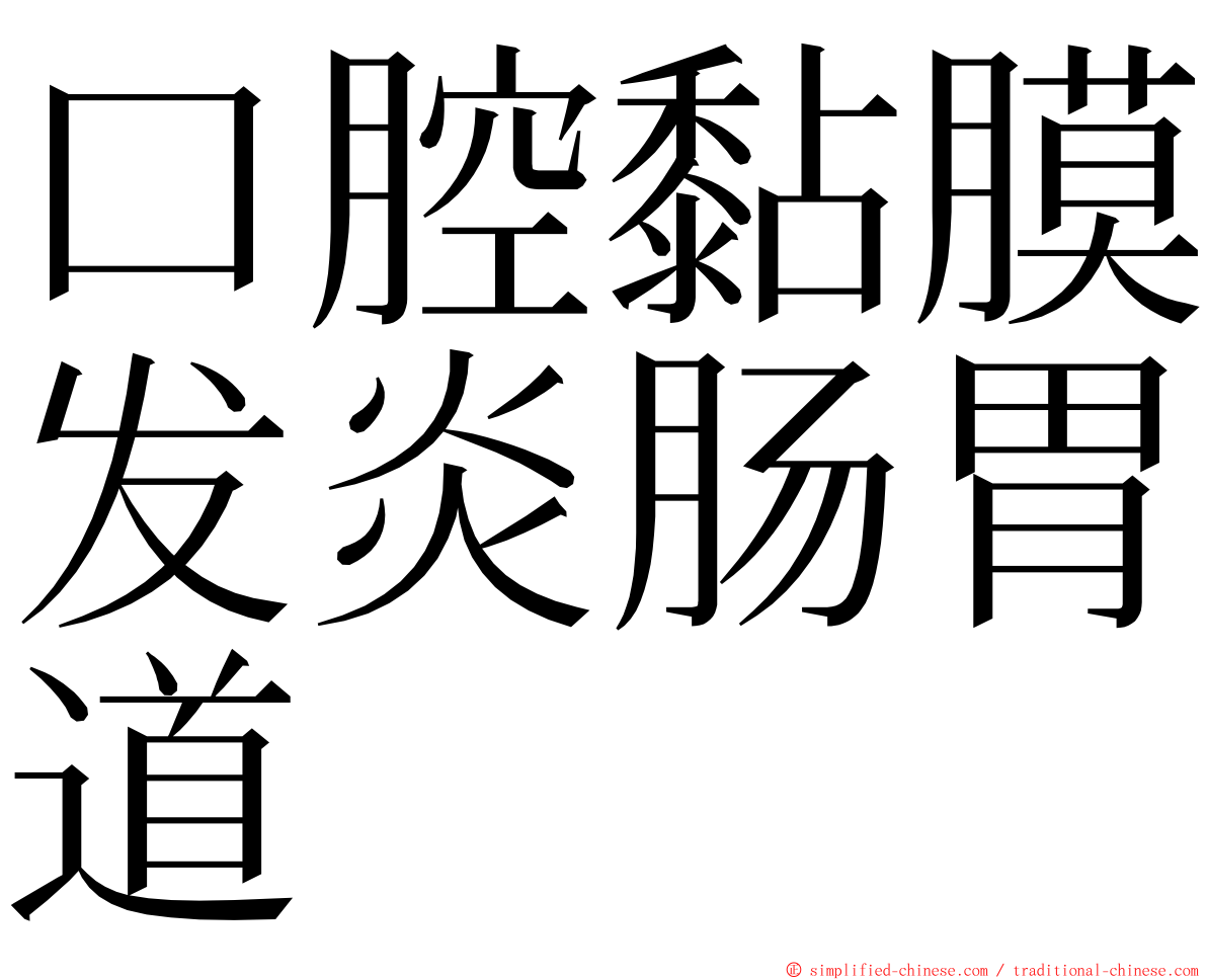 口腔黏膜发炎肠胃道 ming font