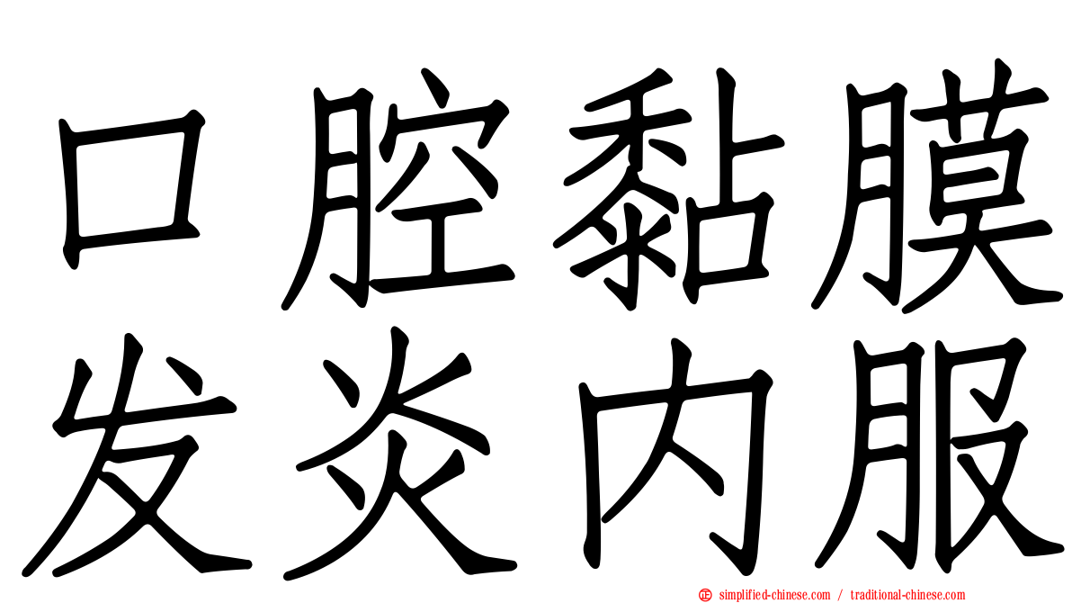 口腔黏膜发炎内服
