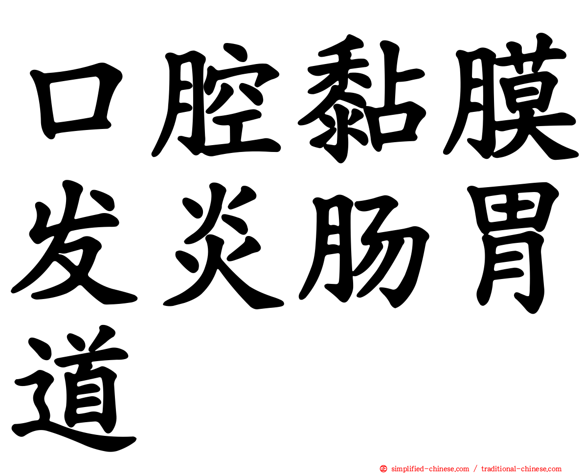 口腔黏膜发炎肠胃道