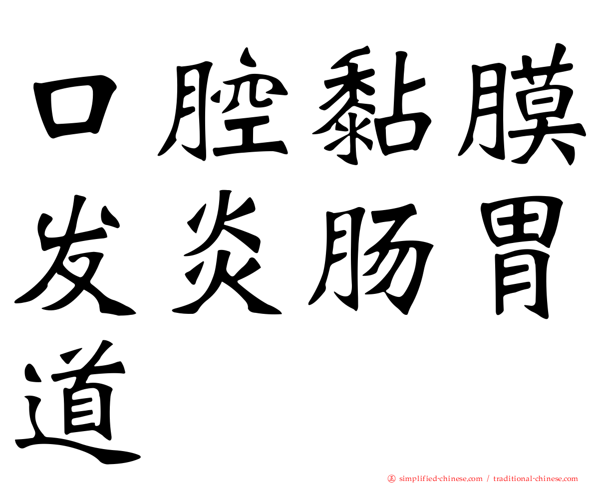 口腔黏膜发炎肠胃道