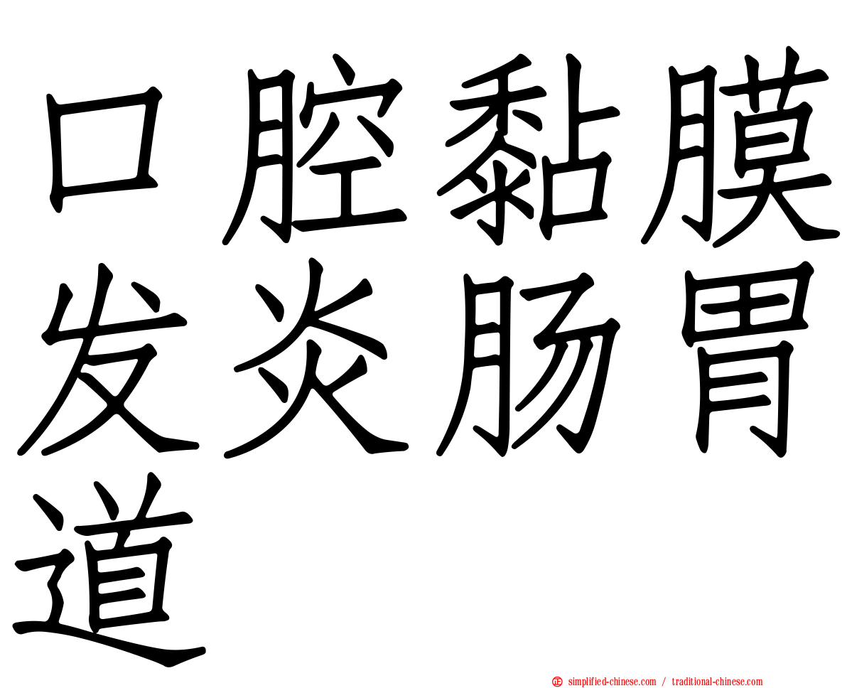 口腔黏膜发炎肠胃道