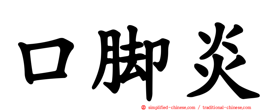 口脚炎