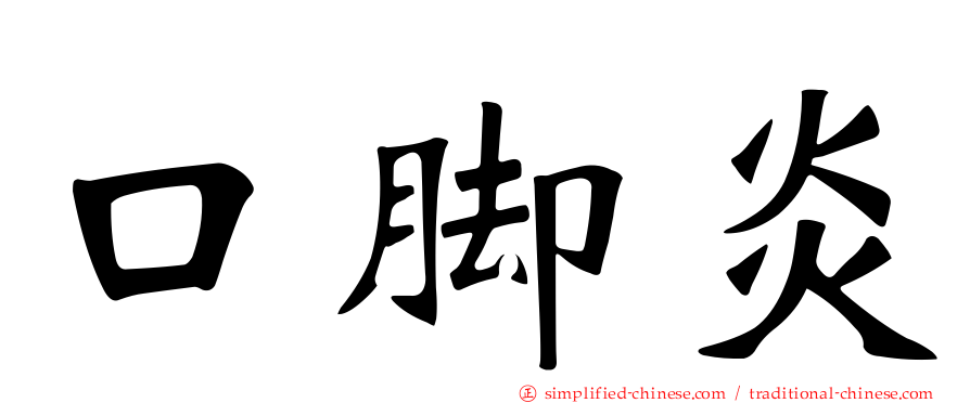 口脚炎