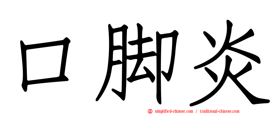 口脚炎