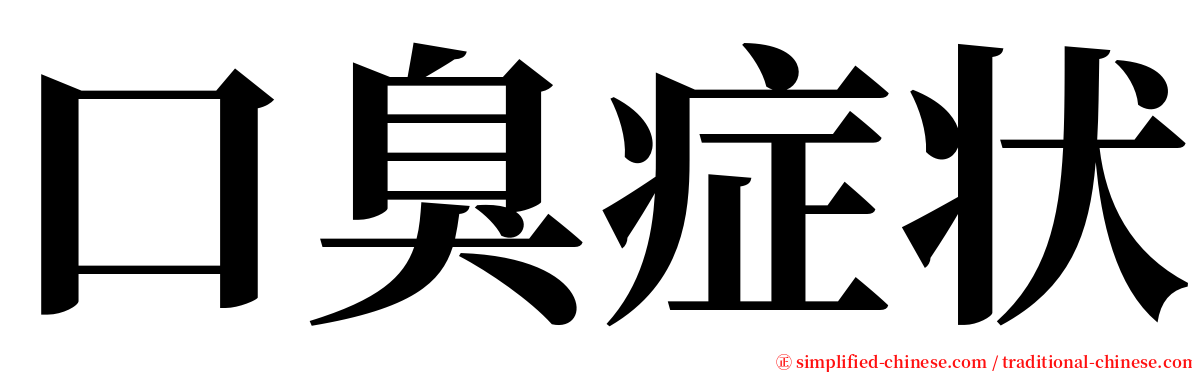 口臭症状 serif font