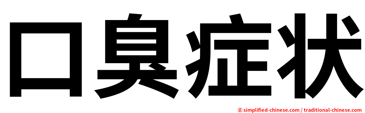 口臭症状