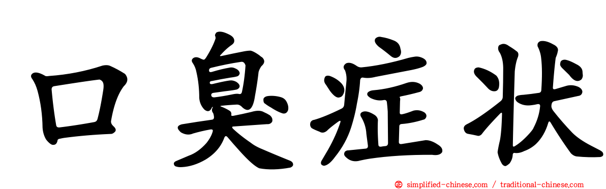 口臭症状