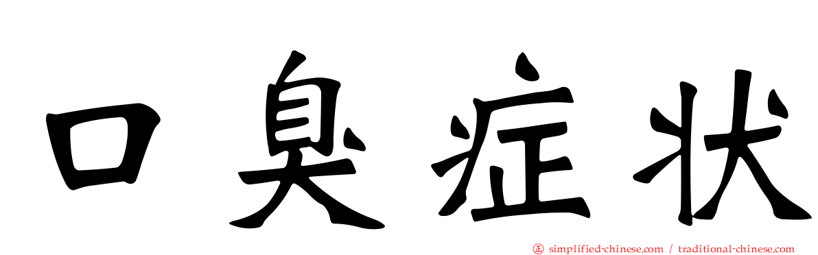 口臭症状
