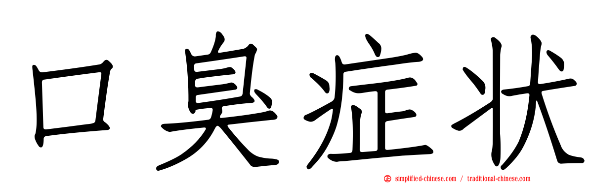 口臭症状