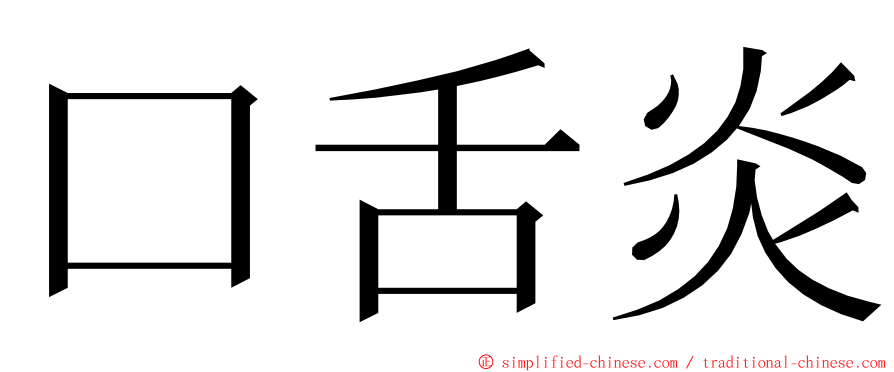 口舌炎 ming font