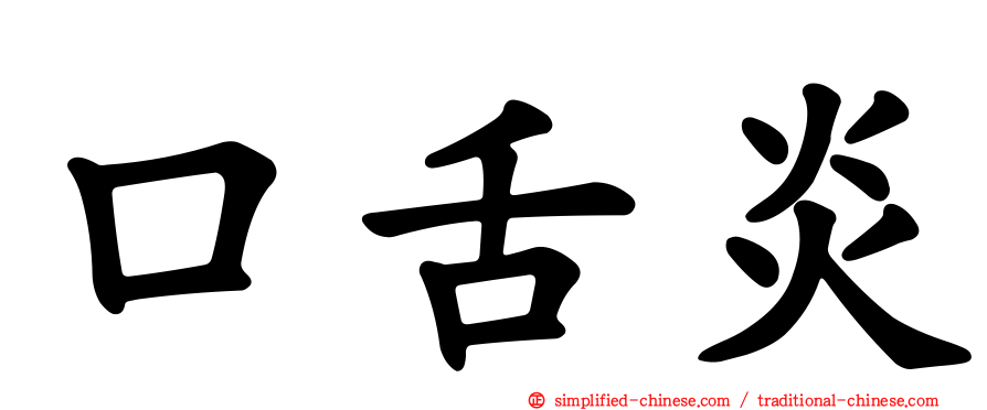 口舌炎