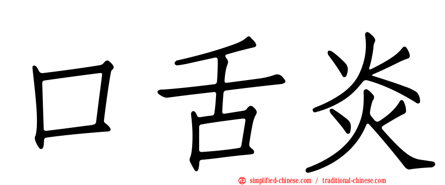 口舌炎