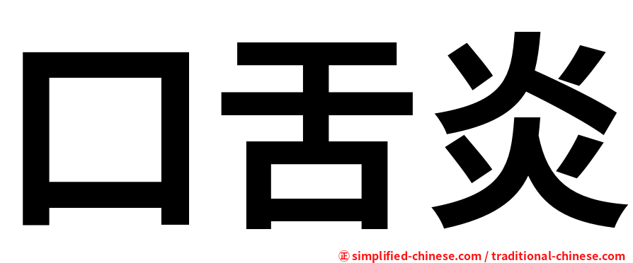 口舌炎