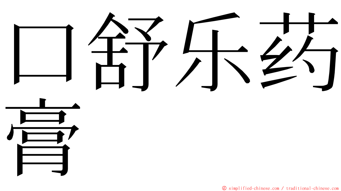 口舒乐药膏 ming font