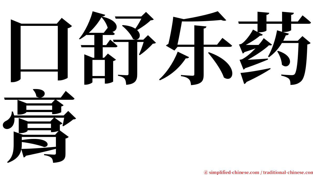 口舒乐药膏 serif font