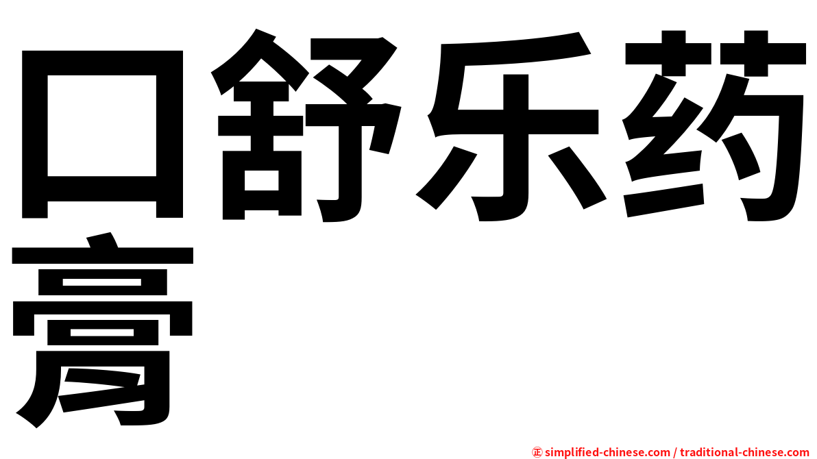 口舒乐药膏