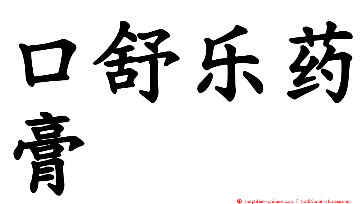 口舒乐药膏