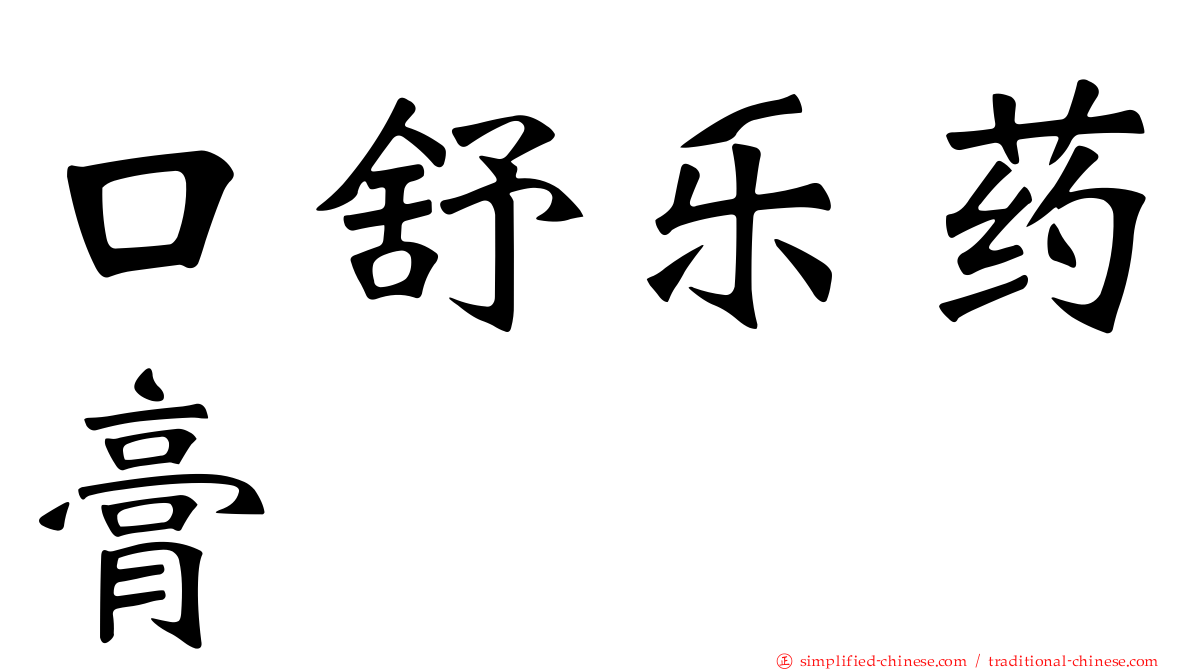 口舒乐药膏