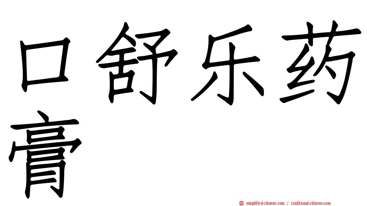 口舒乐药膏