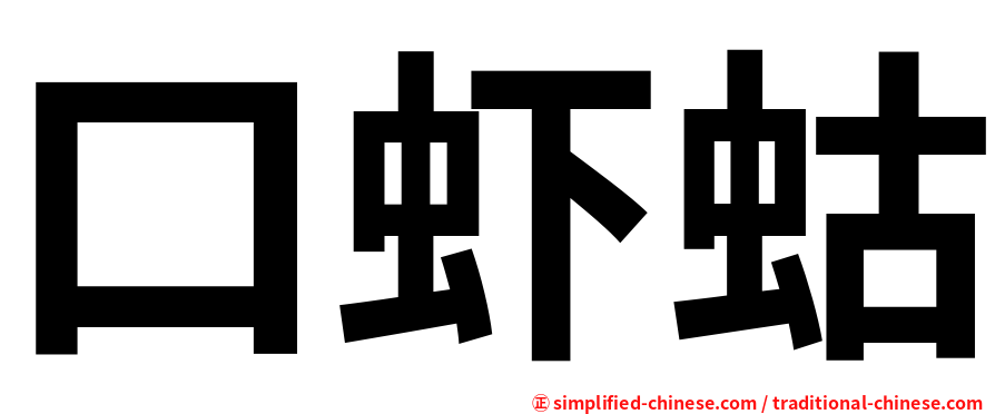 口虾蛄