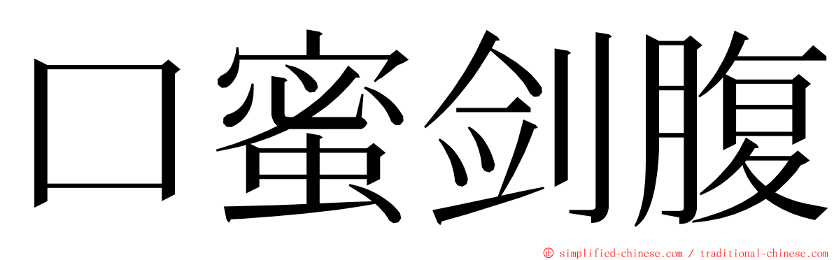 口蜜剑腹 ming font