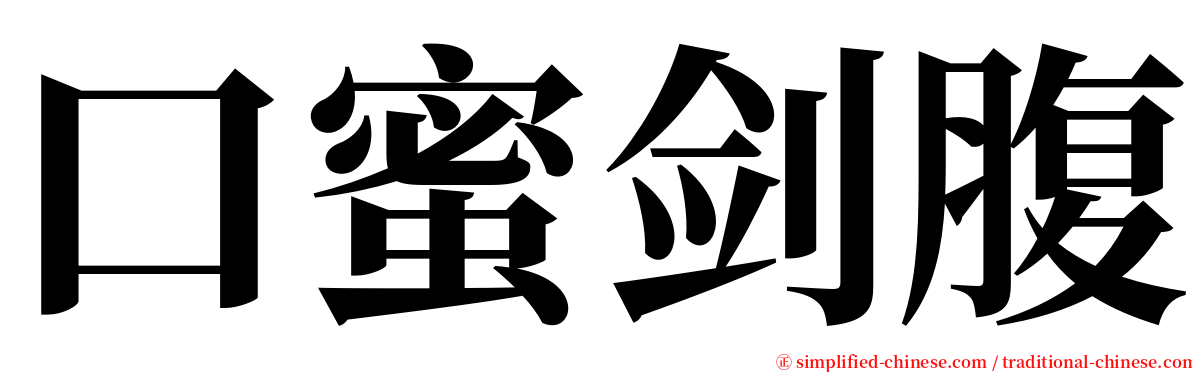 口蜜剑腹 serif font