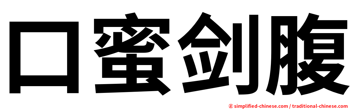 口蜜剑腹