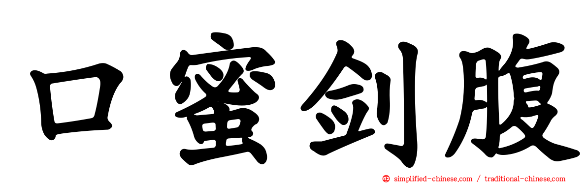 口蜜剑腹