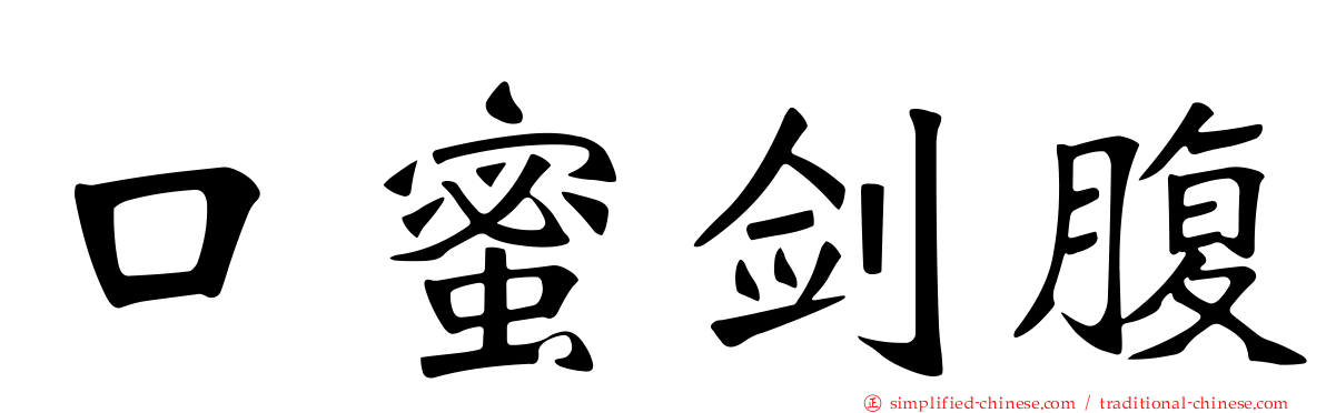 口蜜剑腹