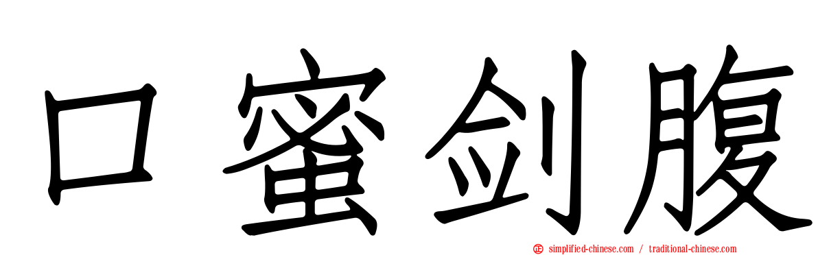 口蜜剑腹