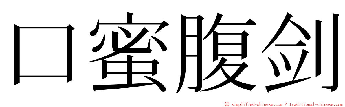 口蜜腹剑 ming font