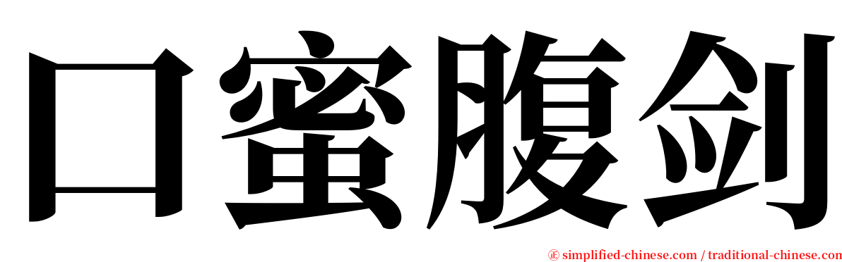 口蜜腹剑 serif font