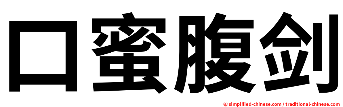 口蜜腹剑