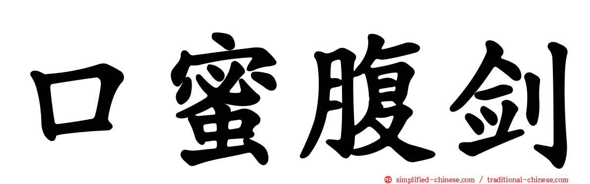 口蜜腹剑