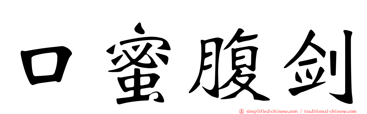 口蜜腹剑