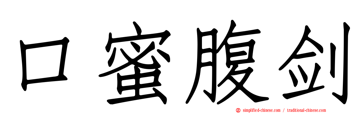 口蜜腹剑