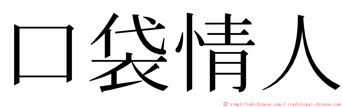 口袋情人 ming font