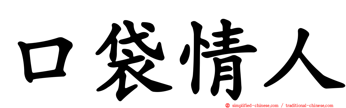 口袋情人