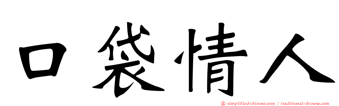 口袋情人