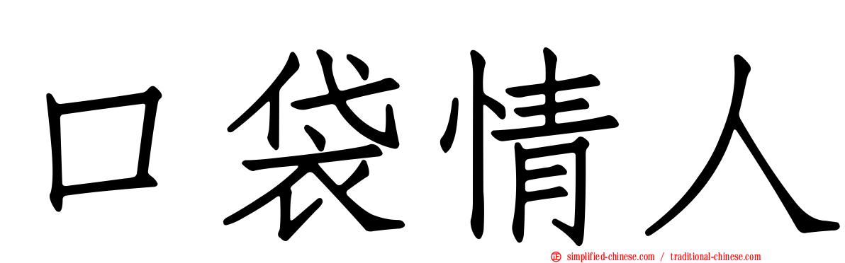口袋情人