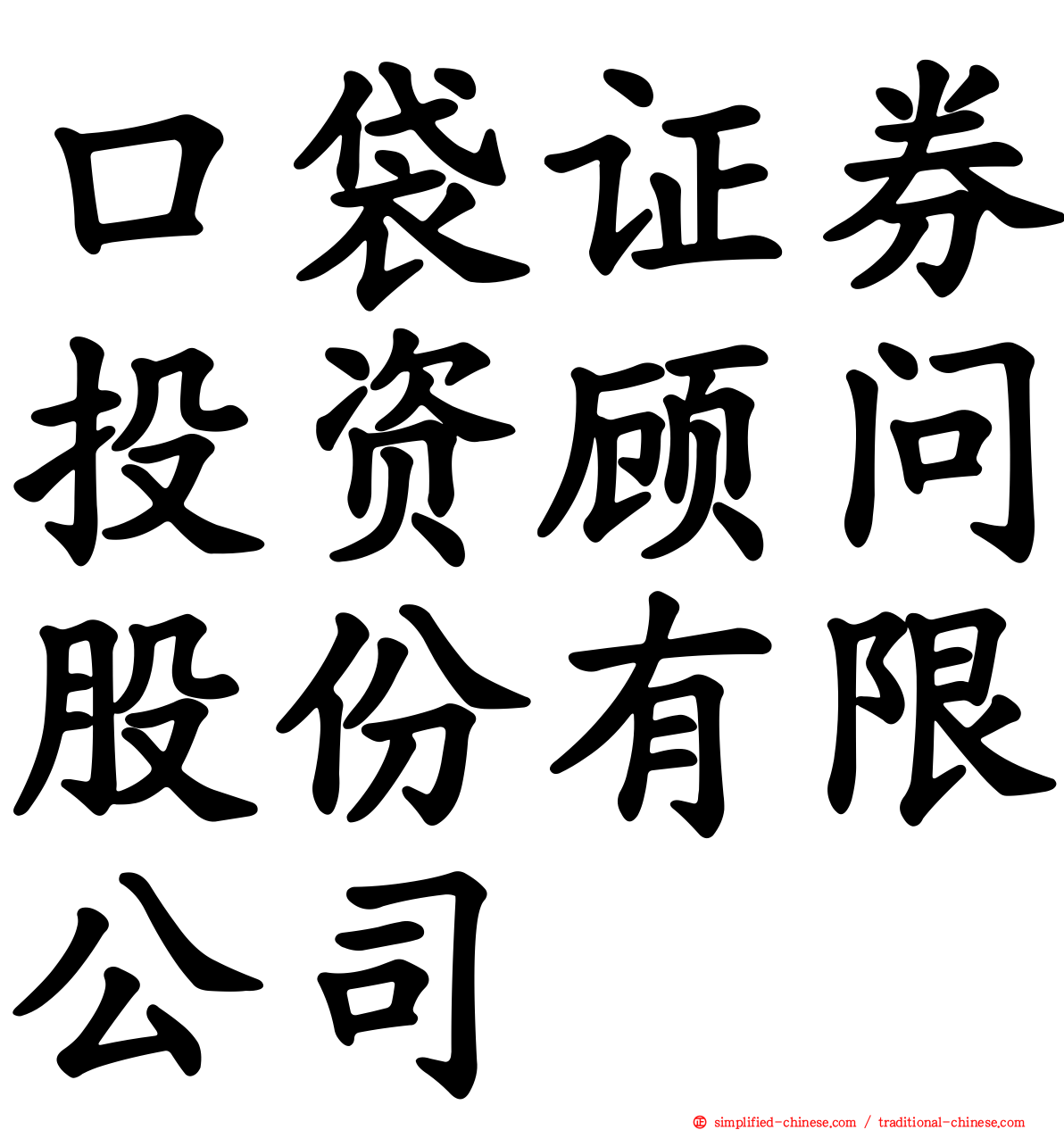 口袋证券投资顾问股份有限公司